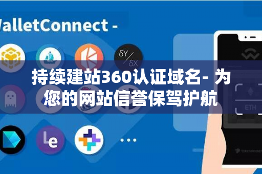 持续建站360认证域名- 为您的网站信誉保驾护航