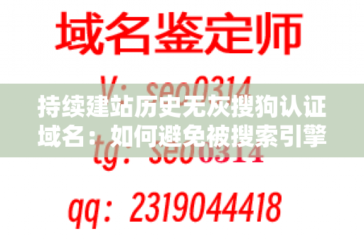 持续建站历史无灰搜狗认证域名：如何避免被搜索引擎惩罚？