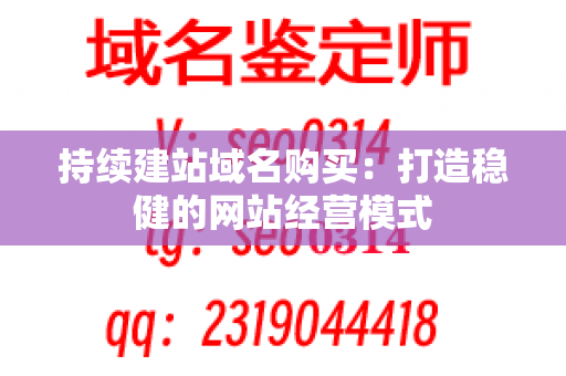 持续建站域名购买：打造稳健的网站经营模式