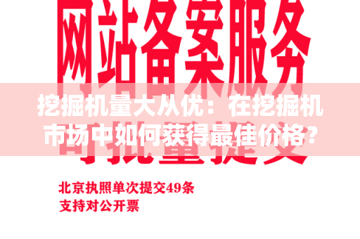 挖掘机量大从优：在挖掘机市场中如何获得最佳价格？