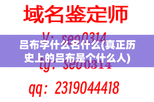 吕布字什么名什么(真正历史上的吕布是个什么人)