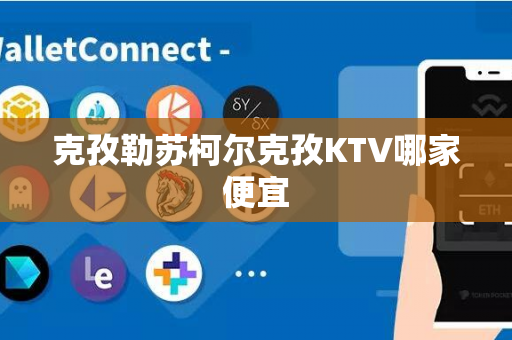 克孜勒苏柯尔克孜KTV哪家便宜