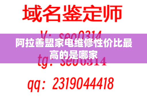 阿拉善盟家电维修性价比最高的是哪家