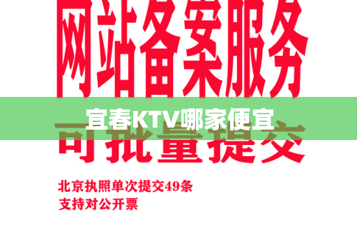 宜春KTV哪家便宜