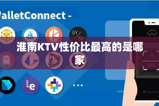 淮南KTV性价比最高的是哪家