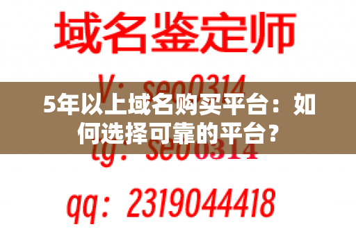 5年以上域名购买平台：如何选择可靠的平台？