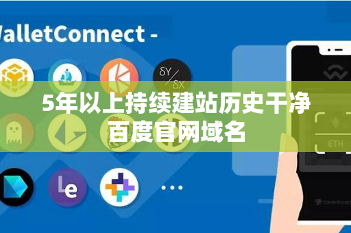 5年以上持续建站历史干净百度官网域名