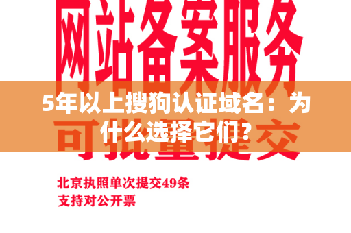 5年以上搜狗认证域名：为什么选择它们？