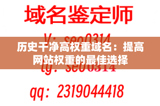 历史干净高权重域名：提高网站权重的最佳选择