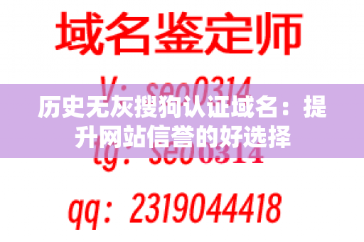 历史无灰搜狗认证域名：提升网站信誉的好选择