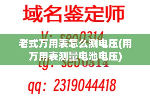 老式万用表怎么测电压(用万用表测量电池电压)