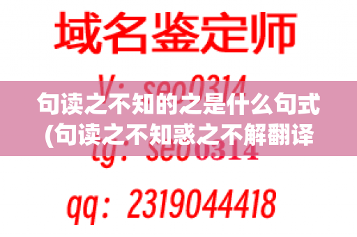 句读之不知的之是什么句式(句读之不知惑之不解翻译句子)