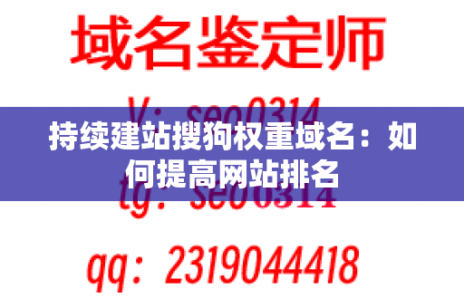 持续建站搜狗权重域名：如何提高网站排名