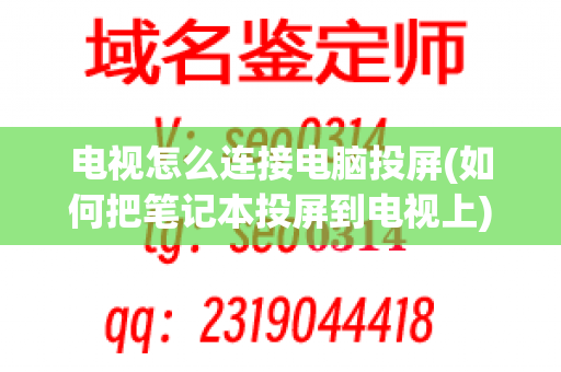 电视怎么连接电脑投屏(如何把笔记本投屏到电视上)