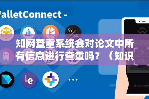 知网查重系统会对论文中所有信息进行查重吗？（知识产权论文查重