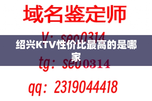 绍兴KTV性价比最高的是哪家