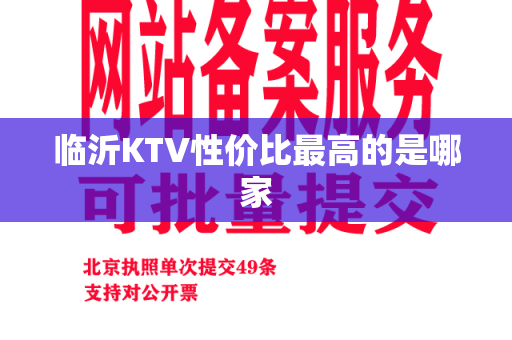 临沂KTV性价比最高的是哪家