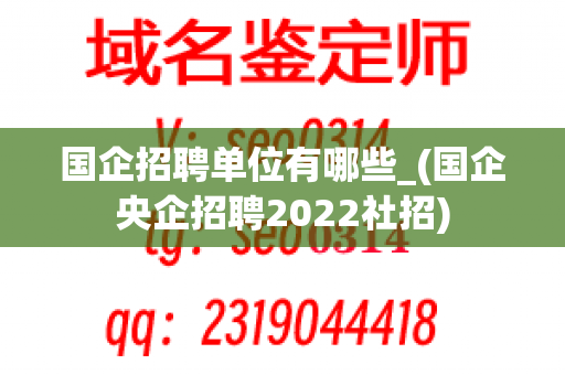 国企招聘单位有哪些_(国企央企招聘2022社招)