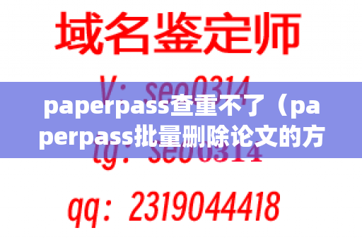 paperpass查重不了（paperpass批量删除论文的方法）