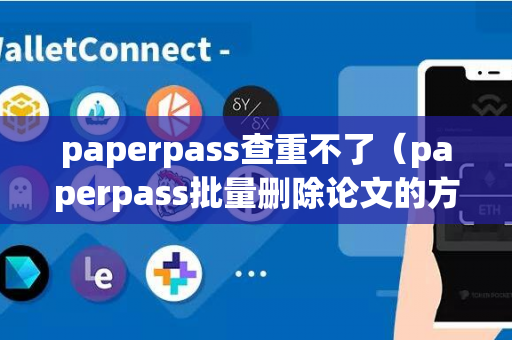 paperpass查重不了（paperpass批量删除论文的方法）