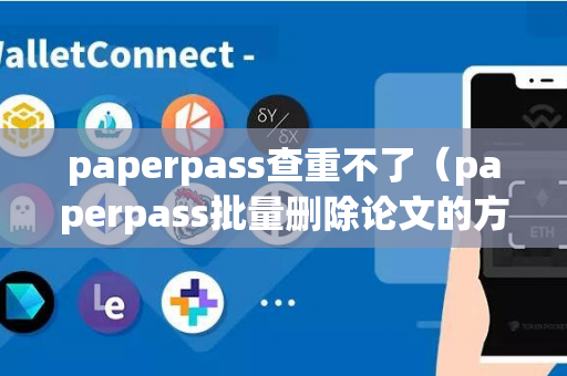 paperpass查重不了（paperpass批量删除论文的方法）