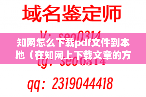 知网怎么下载pdf文件到本地（在知网上下载文章的方法）