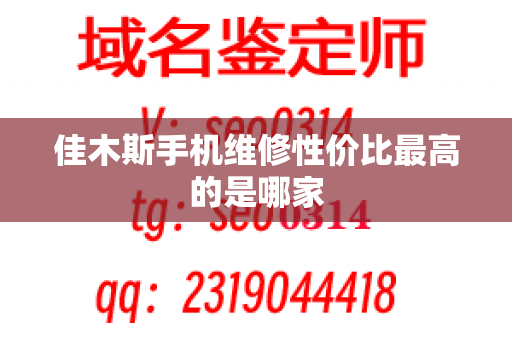 佳木斯手机维修性价比最高的是哪家