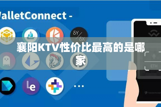 襄阳KTV性价比最高的是哪家