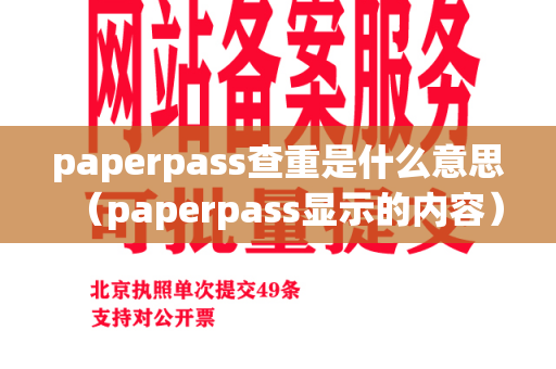 paperpass查重是什么意思（paperpass显示的内容）