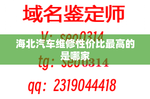 海北汽车维修性价比最高的是哪家