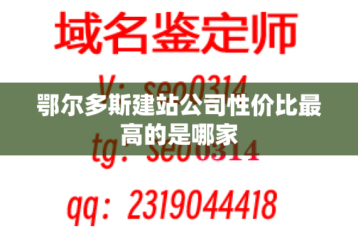 鄂尔多斯建站公司性价比最高的是哪家