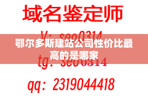 鄂尔多斯建站公司性价比最高的是哪家