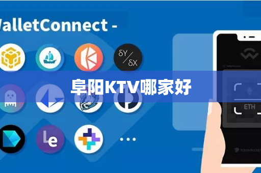 阜阳KTV哪家好