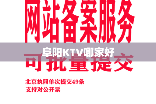 阜阳KTV哪家好