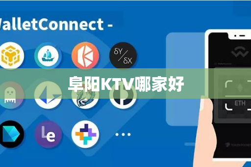 阜阳KTV哪家好