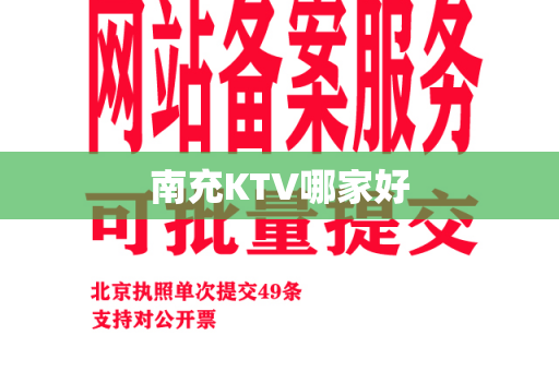 南充KTV哪家好