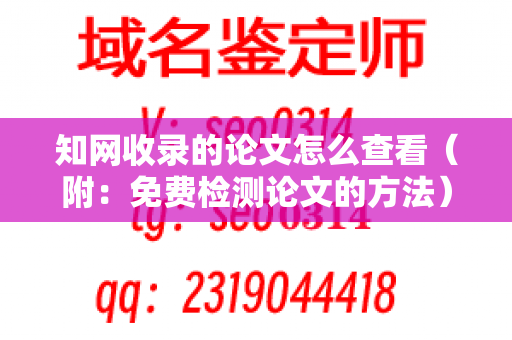 知网收录的论文怎么查看（附：免费检测论文的方法）