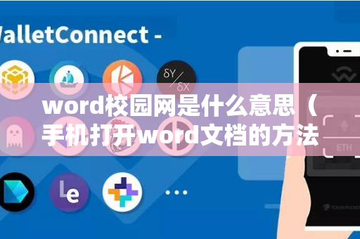 word校园网是什么意思（手机打开word文档的方法）