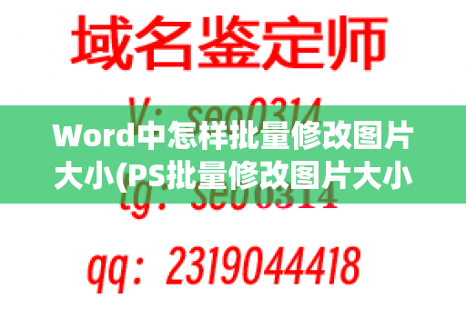 Word中怎样批量修改图片大小(PS批量修改图片大小)