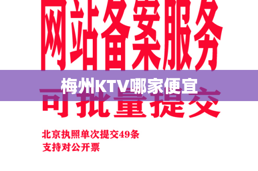 梅州KTV哪家便宜