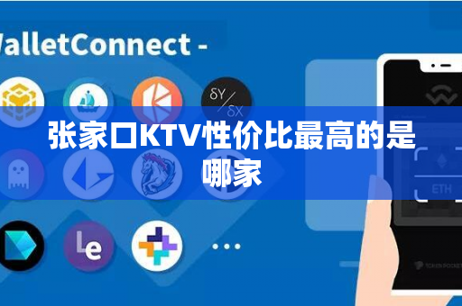 张家口KTV性价比最高的是哪家