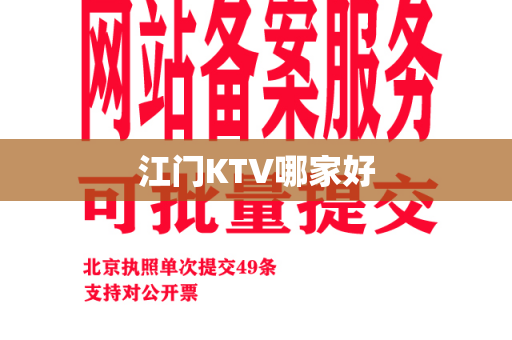 江门KTV哪家好