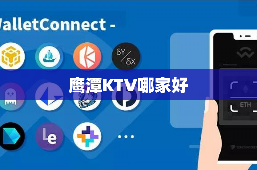 鹰潭KTV哪家好