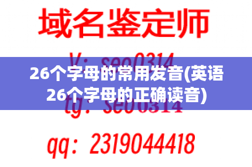 26个字母的常用发音(英语26个字母的正确读音)