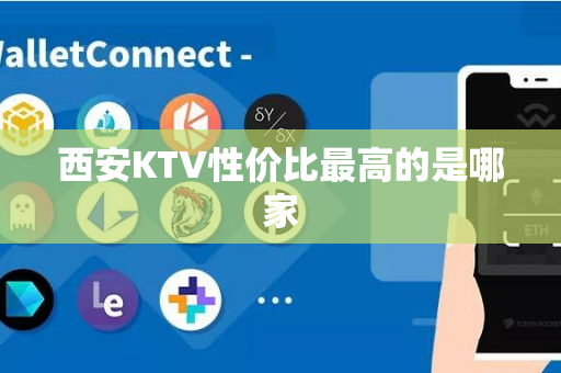 西安KTV性价比最高的是哪家