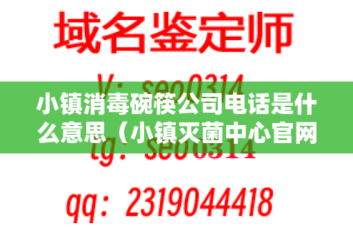 小镇消毒碗筷公司电话是什么意思（小镇灭菌中心官网）