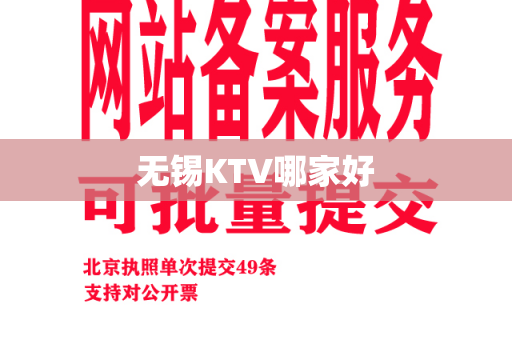 无锡KTV哪家好