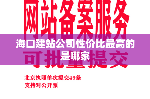 海口建站公司性价比最高的是哪家