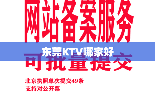 东莞KTV哪家好