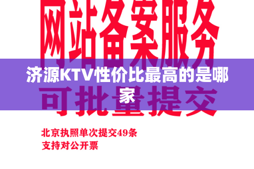 济源KTV性价比最高的是哪家